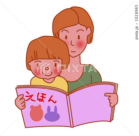 親子で絵本 1028965