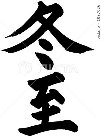 筆文字　冬至 1037026