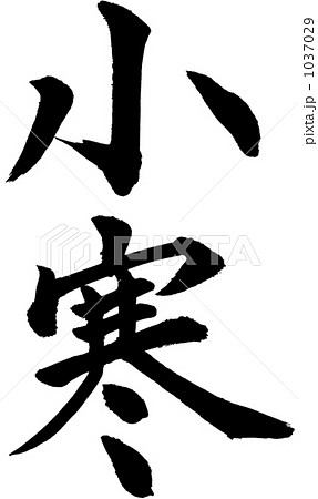 筆文字 小寒 筆文字 小寒 1037029