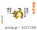 虎ケツに入らずんば 1037169