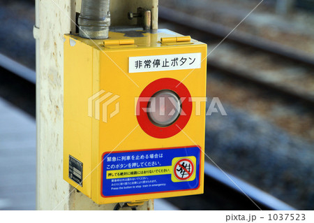 非常停止ボタン 1037523