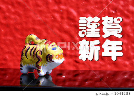 謹賀新年の寅 1041283