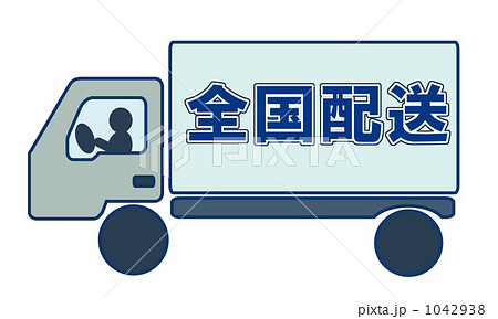 全国配送 1042938