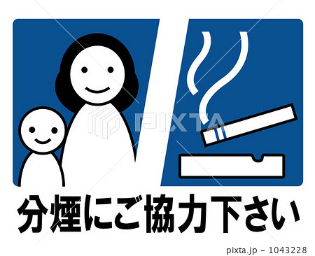 分煙 分煙 1043228
