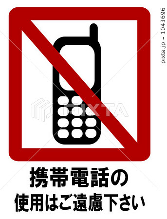 携帯電話使用禁止のイラスト素材