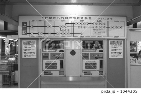 鉄道 国鉄・上野駅自由席特急券自動販売機 昭和57年の写真素材