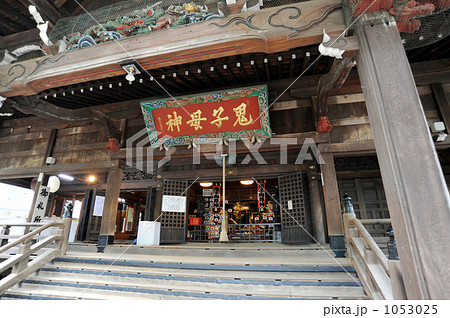 鬼子母神 1053025