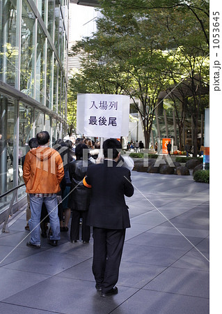 行列の案内係 行列の案内係 1053645