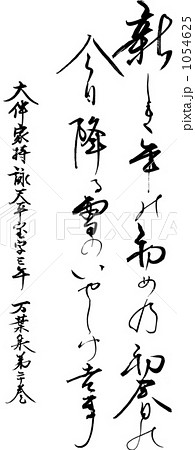 筆文字　万葉集　大伴家持詠 1054625