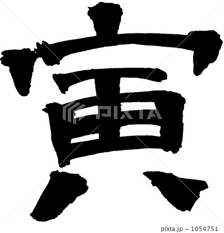 筆文字　寅 1054751