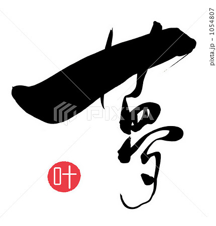 筆文字　夢（叶　印）.n 1054807