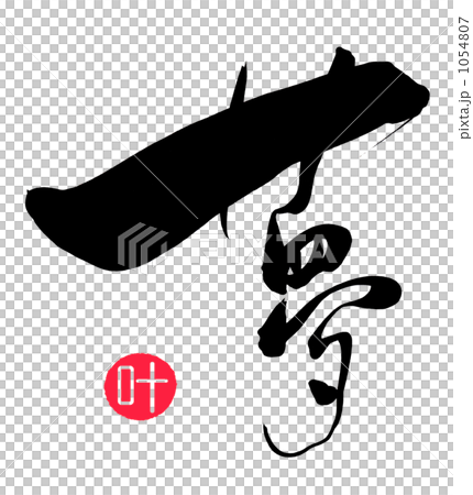 筆文字　夢（叶　印）.n 1054807