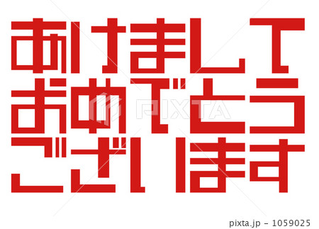 あけましておめでとうございます 1059025