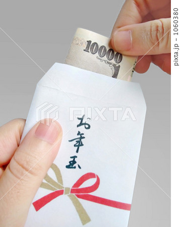 嬉しいお年玉 1060380
