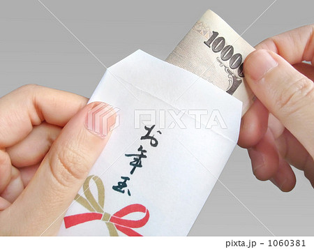 嬉しいお年玉 嬉しいお年玉 1060381