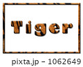 Tiger!!! Tiger!!! 1062649