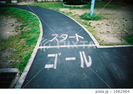 スタート＆ゴール 1062904
