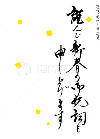 謹んで新春の御祝詞を申し上げます 金散らし 謹んで新春の御祝詞を申し上げます 金散らし 1065283