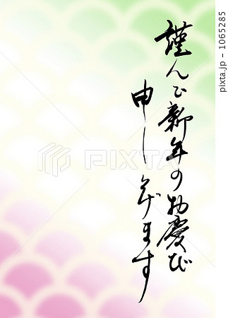 謹んで新年のお慶び申し上げます 緑桃ぼかし青海波 謹んで新年のお慶び申し上げます 緑桃ぼかし青海波 1065285