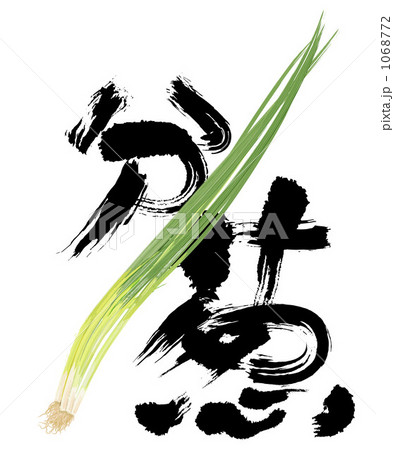 分葱と筆文字 分葱と筆文字 1068772