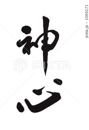 神心 1069271
