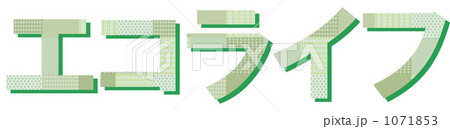 エコライフ 1071853
