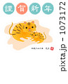 2010年年賀状：トラの親子 1073172
