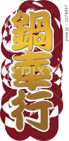 黄金の鍋奉行 黄金の鍋奉行 1078847