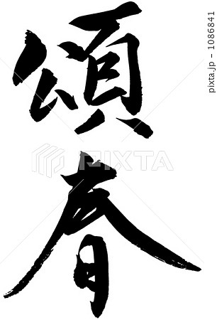 筆文字 頌春 筆文字 頌春 1086841