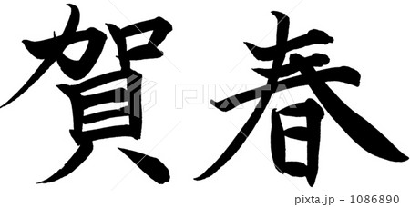 筆文字　賀春 1086890