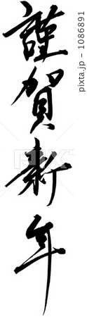 筆文字　謹賀新年 1086891