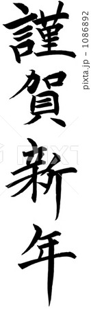 筆文字　謹賀新年 1086892