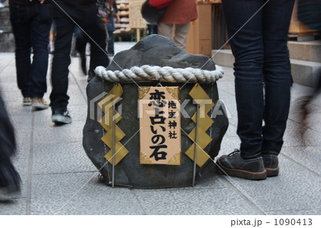 地主神社 恋占いの石 地主神社 恋占いの石 1090413