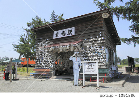 幸福駅舎 幸福駅舎 1091886