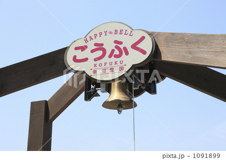 幸福駅のハッピーベル 幸福駅のハッピーベル 1091899