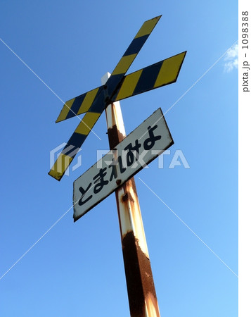 ローカル線の踏切 ローカル線の踏切 1098388