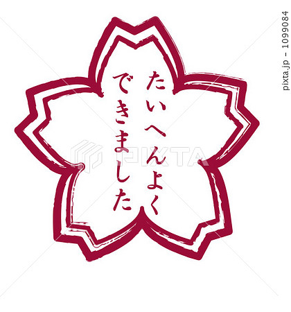 たいへんよくできました 1099084