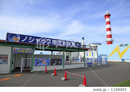 ノシャップ寒流水族館と稚内灯台 ノシャップ寒流水族館と稚内灯台 1108005