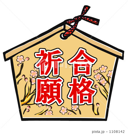 合格祈願 1108142