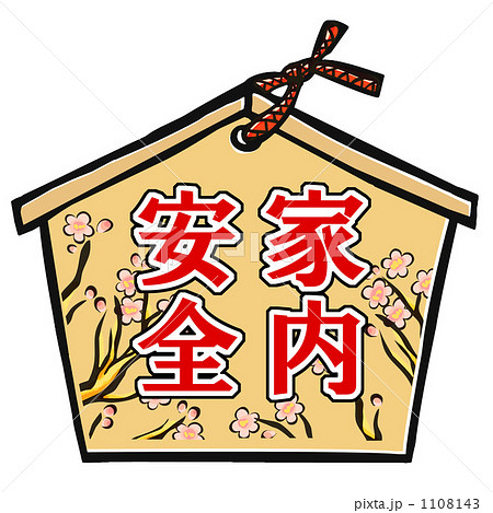 家内安全 1108143