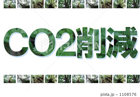 ＣＯ2削減 1108576