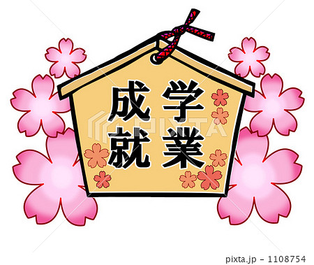 学業成就 1108754