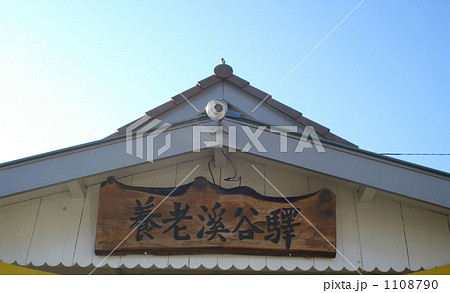養老渓谷駅 1108790