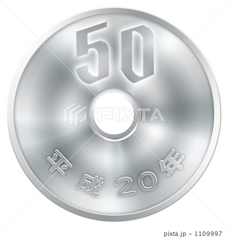 50円硬貨 1109997