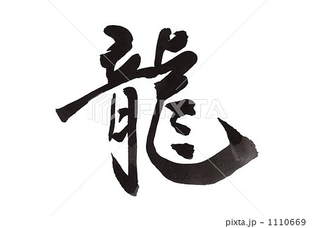 龍 龍 1110669
