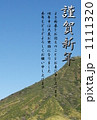 謹賀新年_青空と山 1111320