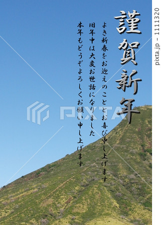 謹賀新年_青空と山 1111320