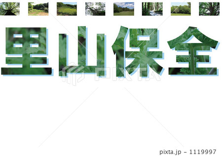 里山保全 1119997