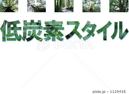 低炭素 低炭素 1120436
