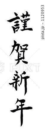 謹賀新年 楷書のイラスト素材